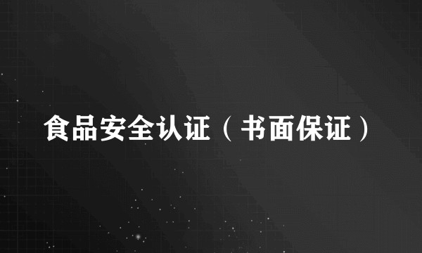 食品安全认证(书面保证)