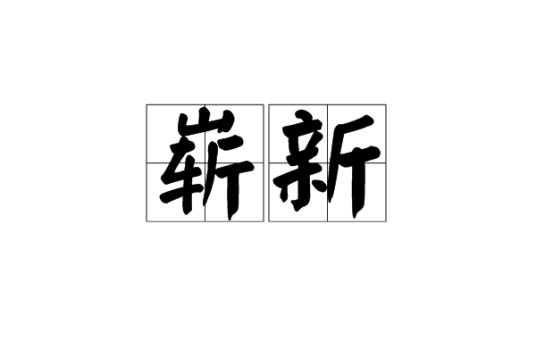 崭新（汉语形容词，表示非常新）