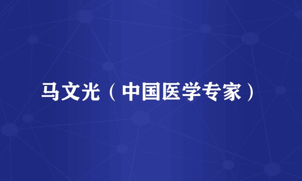 马文光（中国医学专家）