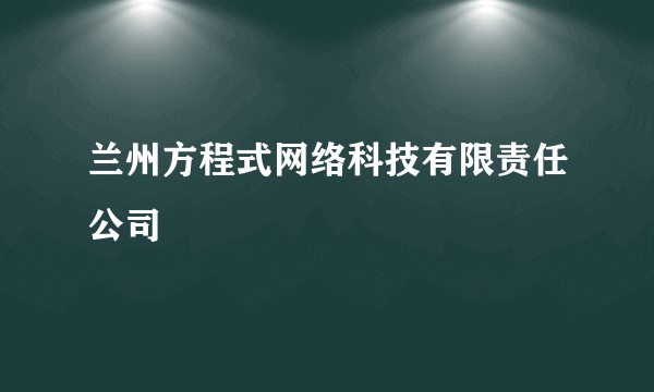 兰州方程式网络科技有限责任公司