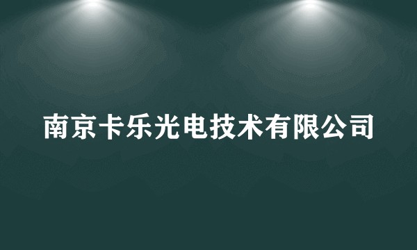 南京卡乐光电技术有限公司
