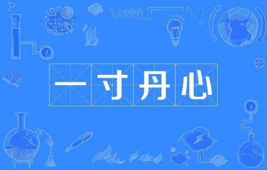 一寸丹心