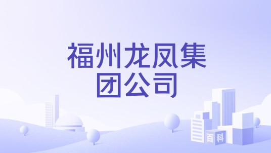 福州龙凤集团公司