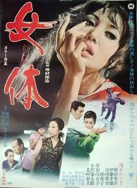 女体（1969年增村保造执导的电影）