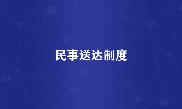 民事送达制度