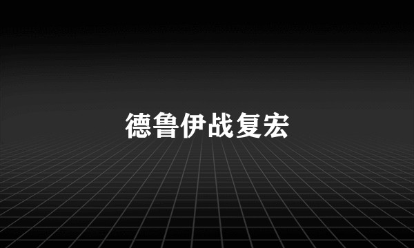 德鲁伊战复宏