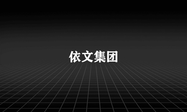 依文集团