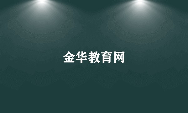 金华教育网