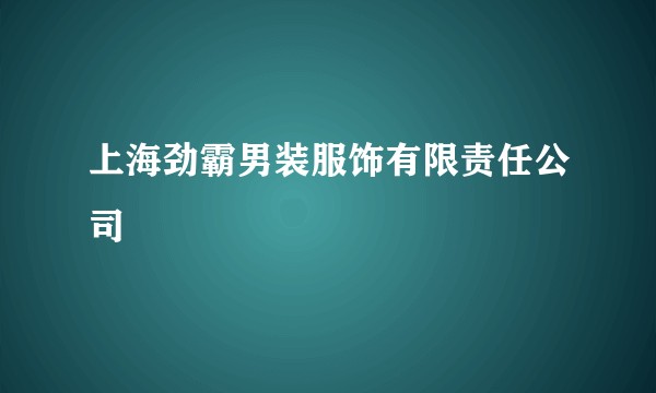 上海劲霸男装服饰有限责任公司