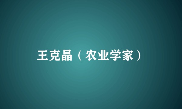 王克晶（农业学家）