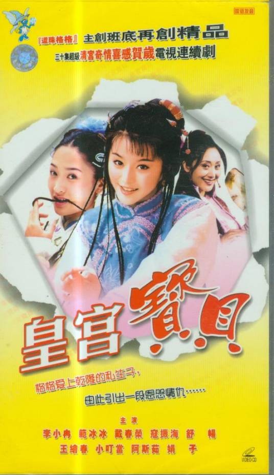 皇宫宝贝