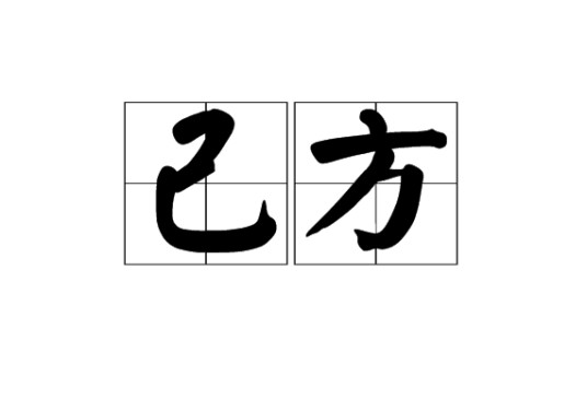 己方