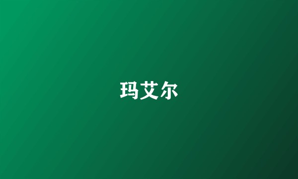 玛艾尔
