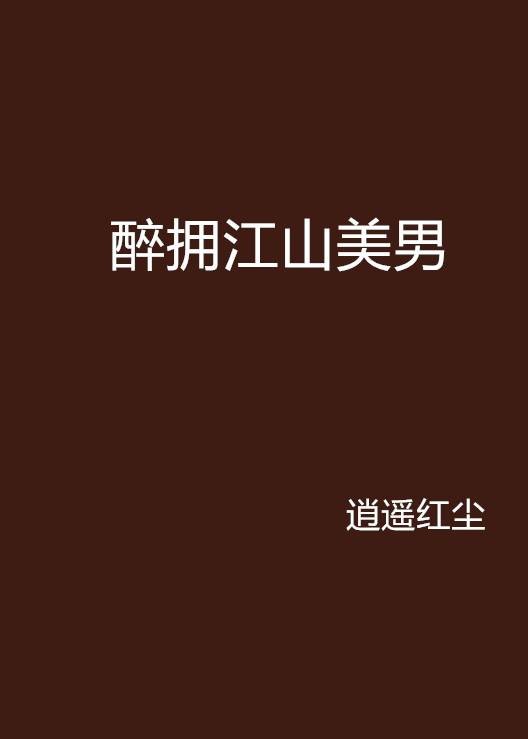 醉拥江山美男