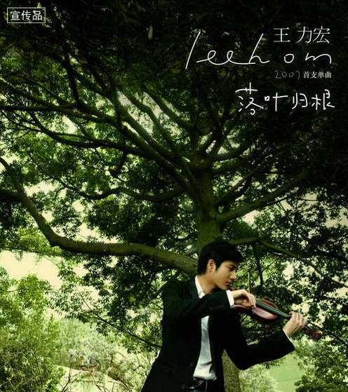 落叶归根(2007年王力宏演唱的歌曲)