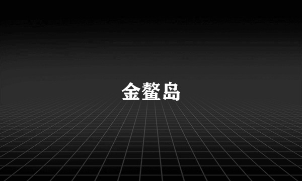 金鳌岛