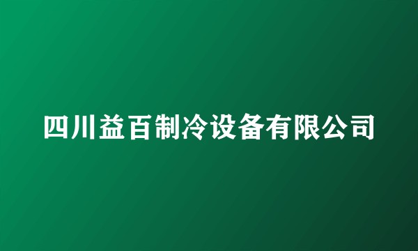 四川益百制冷设备有限公司