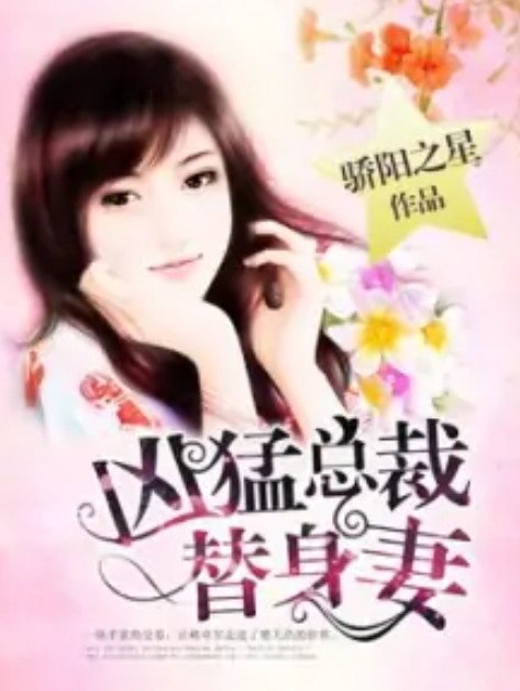 凶猛总裁替身妻