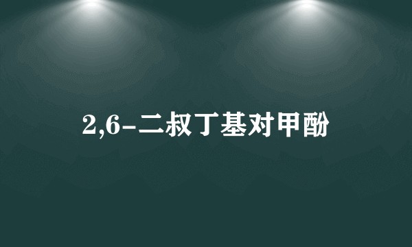 2,6-二叔丁基对甲酚