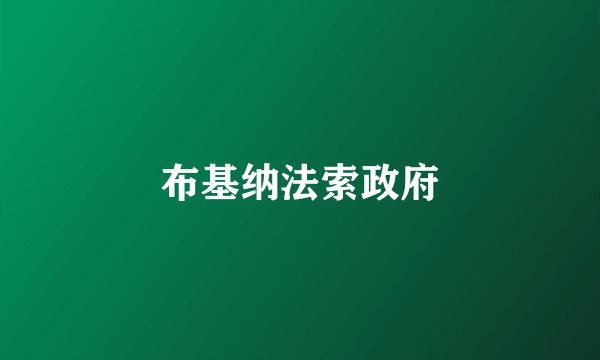 布基纳法索政府