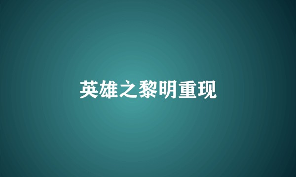 英雄之黎明重现