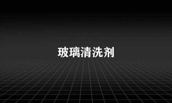 玻璃清洗剂
