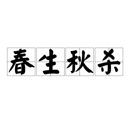 春生秋杀