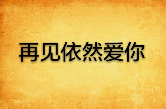 再见依然爱你