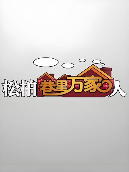 松柏巷里万家人（2005年彭艺丰执导家庭电视剧）