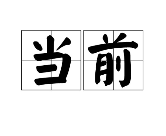 当前