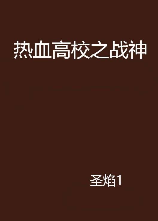 热血高校之战神