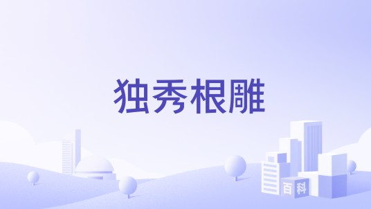 独秀根雕
