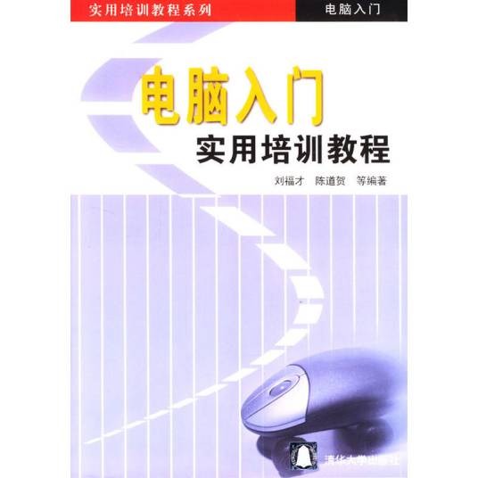 电脑入门实用培训教程