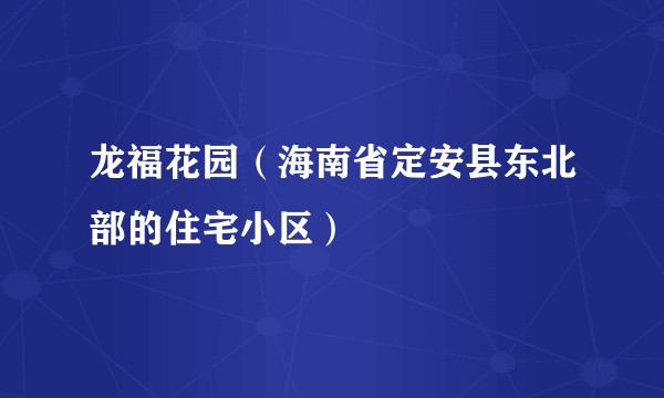 龙福花园（海南省定安县东北部的住宅小区）