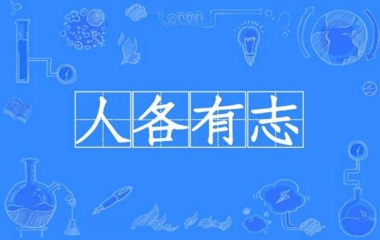 人各有志（汉语成语）