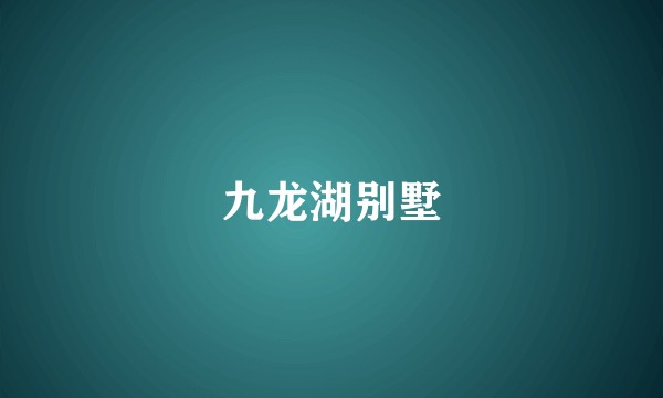九龙湖别墅