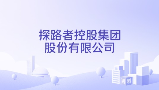 探路者控股集团股份有限公司