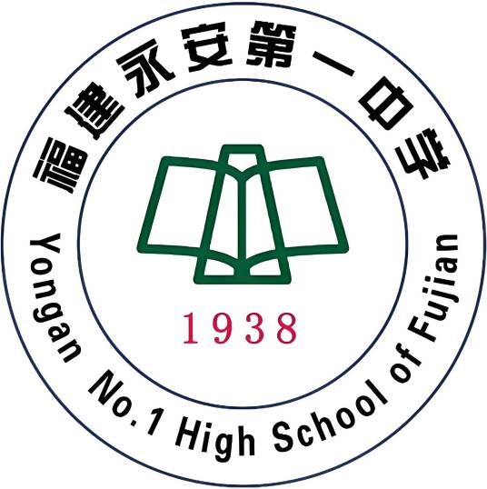 永安市第一中学