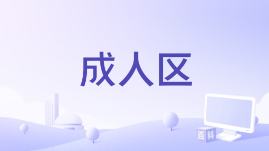 成人区