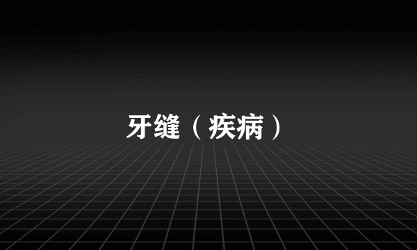 牙缝（疾病）
