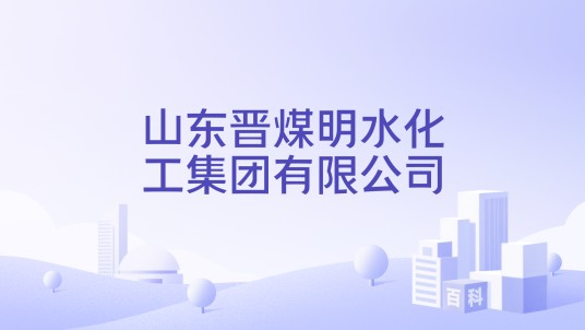 山东晋煤明水化工集团有限公司