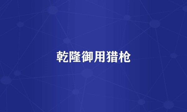 乾隆御用猎枪