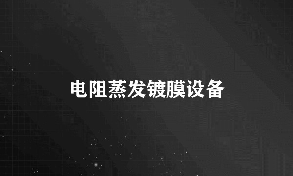 电阻蒸发镀膜设备