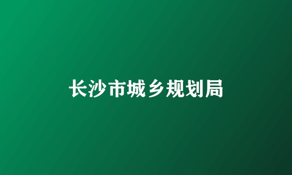 长沙市城乡规划局