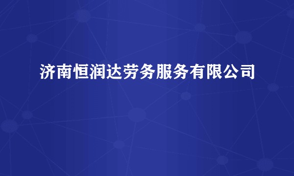 济南恒润达劳务服务有限公司