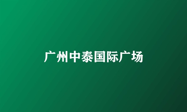 广州中泰国际广场