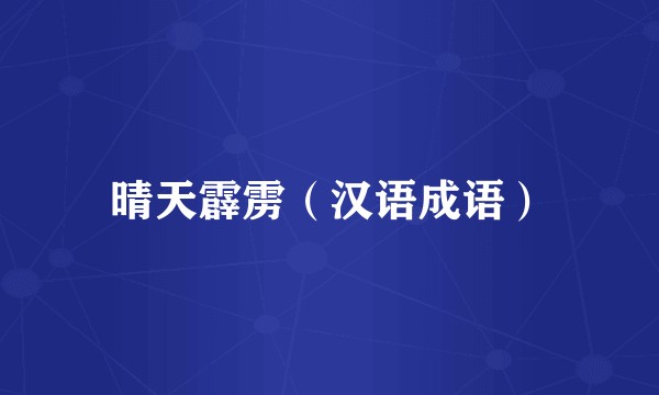 晴天霹雳（汉语成语）