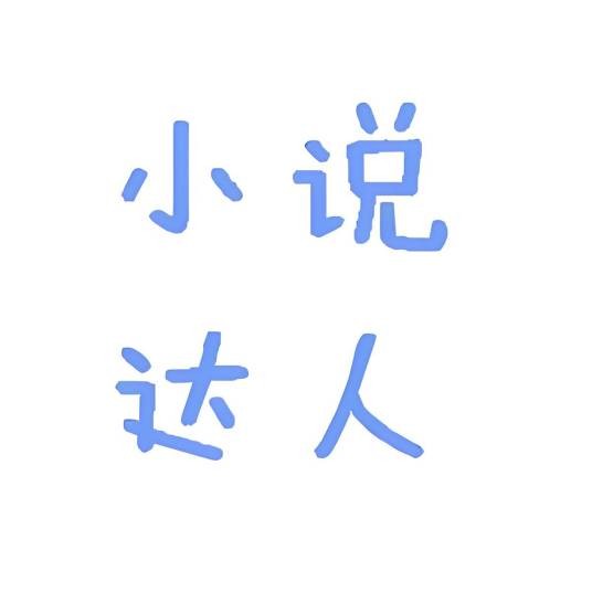 小说达人gh yy
