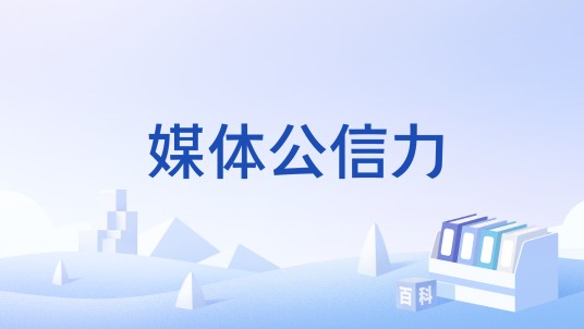媒体公信力