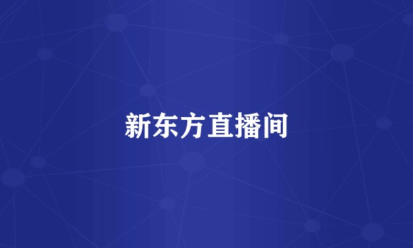 新东方直播间